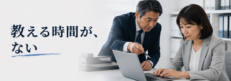 忙しすぎて事務員に教える時間がないイメージの画像